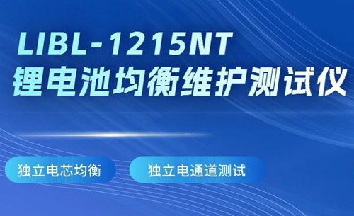 新品推荐丨福光LIBL-1215NT锂电池均衡维护测试仪