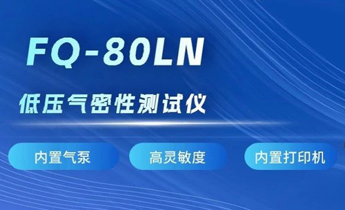 新品推荐丨福光电子FQ-80LN低压气密性测试仪